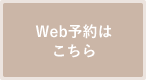 Web予約はこちら